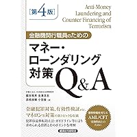 山田マネロン マネロン・テロ資金供与対策の理論と実務 | 高橋 良輔, 大澤 貴史